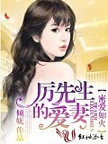 甜婚不打折,厉先生的爱妻!