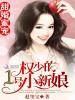 甜婚蜜寵:權少的1號小新娘