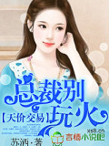 天價交易，總裁別玩火！