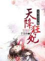 天降狂妃：王爺佔爲己有