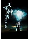 天降神罰