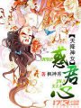 天降神女惑君心