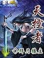 天控者