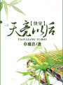天亮以後