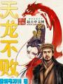 天龍不敗
