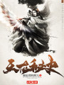 天龍秘史