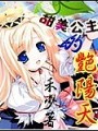 甜美公主的豔陽天
