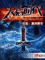 天啓時代