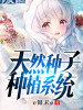天然種子種植系統