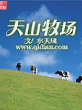 天山牧場