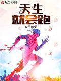 天生就會跑