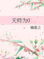 天師爲0