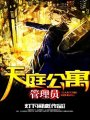 天庭公寓管理員