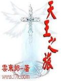 天王之旅