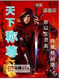 天下稱尊