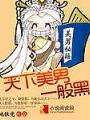 天下美男一般黑