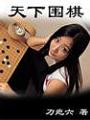 天下圍棋