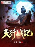 天行戰記