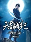 天星战纪