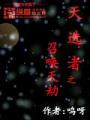 天選者之召喚天劫