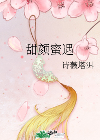 甜顏蜜遇