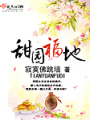 甜園福地