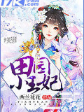 田園小王妃