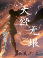 天欲无垠