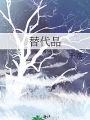 替代品