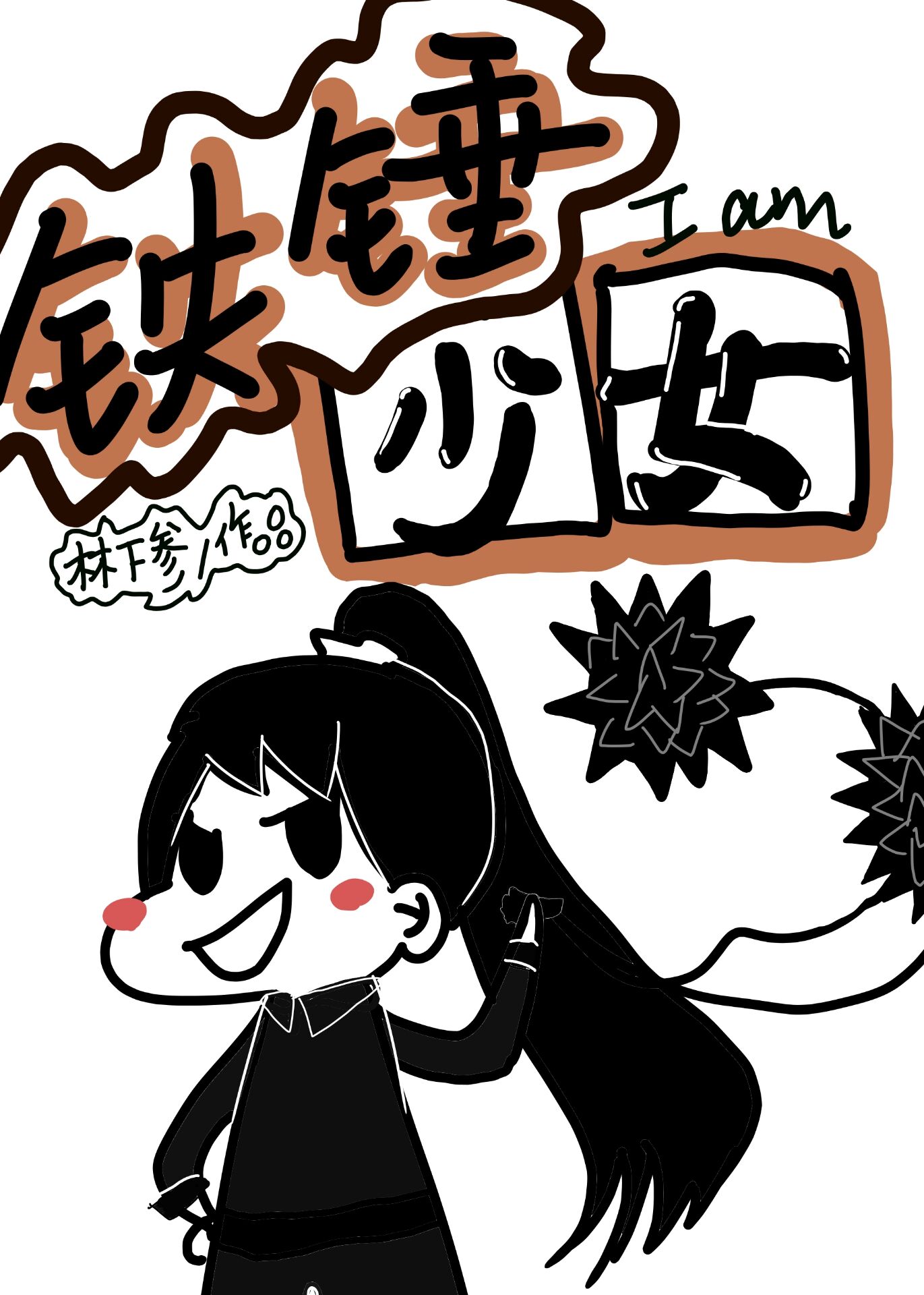 鐵錘少女