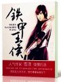 鐵甲王侯
