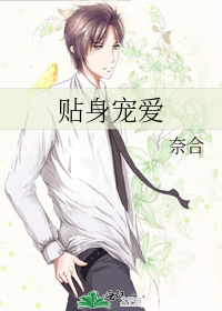 貼身寵愛