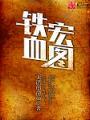 鐵血宏圖