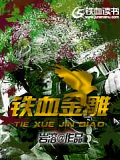 鐵血金雕