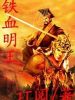 鐵血明王