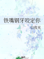鐵嘴鋼牙咬定你