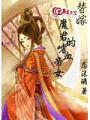 替嫁：魔君的嗜血帝女
