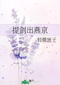 提劍出燕京