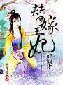 替嫁王妃好调皮