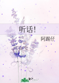 聽話!