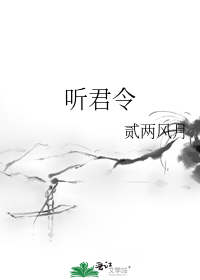 聽君令