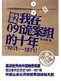 聽雷2：我在091詭案組的十年