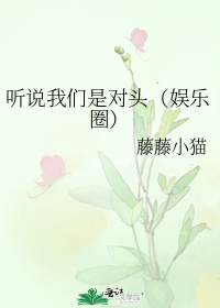 聽說我們是對頭(娛樂圈)