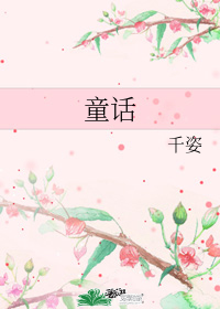 童話