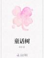 童話樹