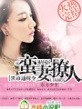 通緝令，蠻妻撩人