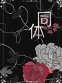 同體