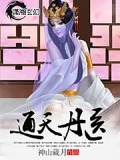 通天丹醫(yī)