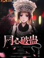 同心破蠱