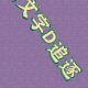 頭文字D之追逐